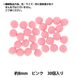手芸パーツ 『ぼんてん 約8mm ピンク 30個入り』 寺井