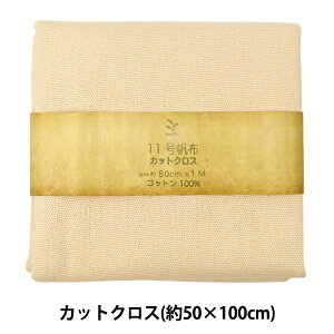生地 『11号帆布 カットクロス 約50×100cm MH112-3IV』