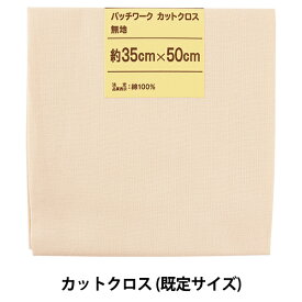 生地 『パッチワークカットクロス 無地 103 クリームベージュ』