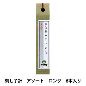 手縫い針 『刺し子針 アソート ロング 6本入り THN-030』 Tulip チューリップ