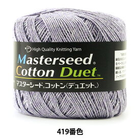 春夏毛糸 『Masterseed Cotton Duet (マスターシードコットン デュエット) 419番色 合太』 DIAMOND ダイヤモンド