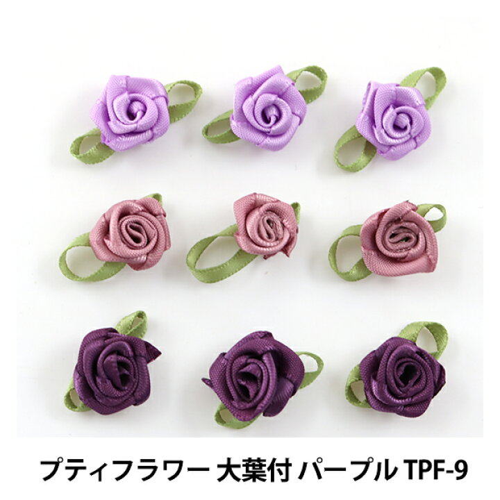 楽天市場 ドールチャーム素材 プティフラワー 大葉付 パープル Tpf 9 寺井 ユザワヤ