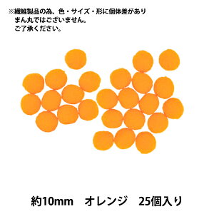 手芸パーツ 『ぼんてん 約10mm オレンジ 25個入り』 寺井