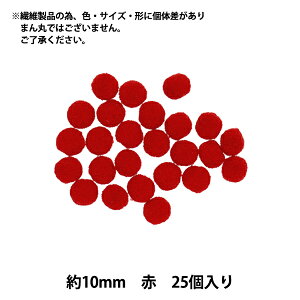 手芸パーツ 『ぼんてん 約10mm 赤 25個入り』 寺井