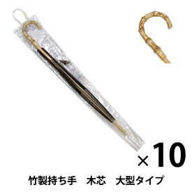 【10本セット】洋裁キット 『手作り日傘キット 竹製持ち手 木芯 大型タイプ UMB-8』