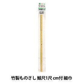 【スーパーSALE】 ものさし 『竹製ものさし 細巾 鯨尺1尺 cm付』 KA 近畿編針