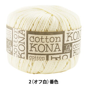 春夏毛糸 『Cotton KONA (コットンコナ) 2 (オフ白) 番色』 Puppy パピー