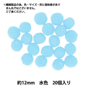 手芸パーツ 『ぼんてん 約12mm 水色 20個入り』 寺井