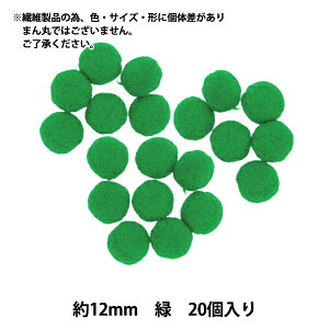 手芸パーツ 『ぼんてん 約12mm 緑 20個入り』 寺井