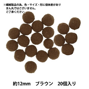 手芸パーツ 『ぼんてん 約12mm ブラウン 20個入り』 寺井
