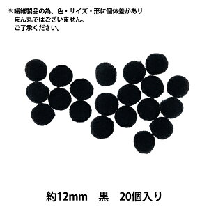 手芸パーツ 『ぼんてん 約12mm 黒 20個入り』 寺井