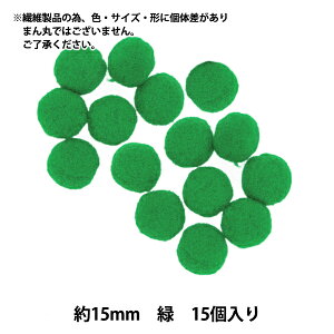 手芸パーツ 『ぼんてん 約15mm 緑 15個入り』 寺井