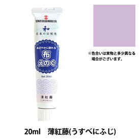 絵具 『布えのぐ 20ml 薄紅藤 (うすべにふじ)』 TURNER ターナー色彩