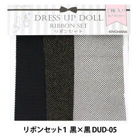 ドールチャーム 『ドールリボンセット1 黒×黒 DUD-05』