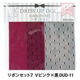 ドールチャーム素材 『ドールリボンセット7 Vピンク×黒 DUD-11』 KIYOHARA 清原