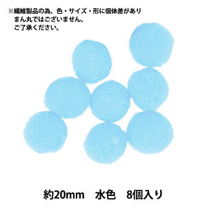 手芸パーツ 『ぼんてん 約20mm 水色 8個入り』 寺井