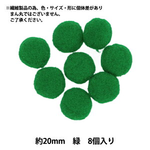 手芸パーツ 『ぼんてん 約20mm 緑 8個入り』 寺井