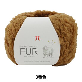 秋冬毛糸 『MERINO WOOL FUR (メリノウールファー) 3番色』 Hamanaka ハマナカ