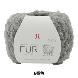 秋冬毛糸 『MERINO WOOL FUR (メリノウールファー) 6番色』 Hamanaka ハマナカ