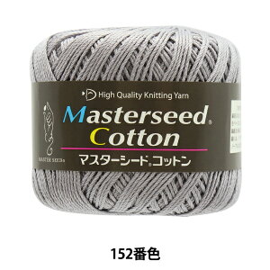 春夏毛糸 『Masterseed Cotton (マスターシードコットン) 152番色』 DIAMOND ダイヤモンド