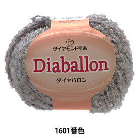 秋冬毛糸 『Diaballon(ダイヤバロン) 1601番色』 DIAMONDO ダイヤモンド