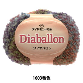 秋冬毛糸 『Diaballon(ダイヤバロン) 1603番色』 DIAMONDO ダイヤモンド