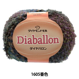 秋冬毛糸 『Diaballon(ダイヤバロン) 1605番色』 DIAMONDO ダイヤモンド