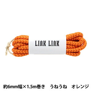 �r�[�Y �wLINK LINK�R�[�h ���˂��� �I�����W ��6mm��×1.5m LGLK-8B�x KOKKA �R�b�J