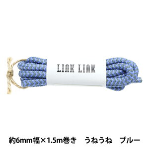 �r�[�Y �wLINK LINK�R�[�h ���˂��� �u���[ ��6mm��×1.5m LGLK-8D�x KOKKA �R�b�J
