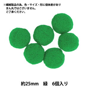 手芸パーツ 『ぼんてん 約25mm 緑 6個入り』 寺井