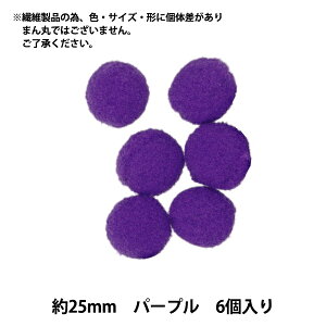 手芸パーツ 『ぼんてん 約25mm パープル 6個入り』 寺井