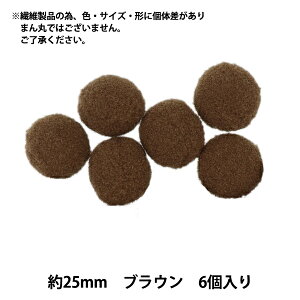 手芸パーツ 『ぼんてん 約25mm ブラウン 6個入り』 寺井