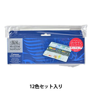 絵具 『コットマン ウォーターカラー ブルーボックス 12色セット 3119453』 Winsor&Newton