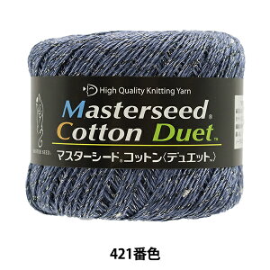 春夏毛糸 『Masterseed Cotton Duet (マスターシードコットン デュエット) 421番色』 DIAMOND ダイヤモンド
