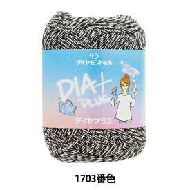春夏毛糸 『ダイヤプラス 1703番色 極細』 DIAMONDO ダイヤモンド