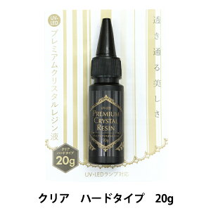 レジン液 『UV-LED プレミアムクリスタルレジン液 20g R4-RN20』 【ユザワヤオリジナル】