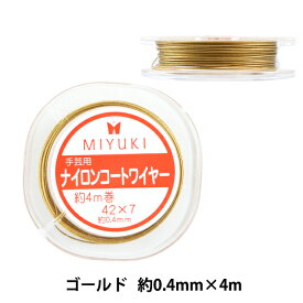 手芸ワイヤー 『ナイロンコートワイヤー 約0.4mm×4m ゴールド K4541』 MIYUKI ミユキ