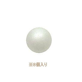 発泡スチロール 素材 『素ボール 真球型 直径20mm 8個入り S20-8』