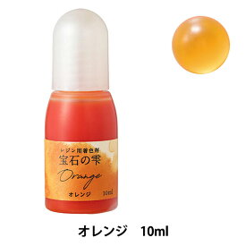 レジン専用着色剤 『宝石の雫 オレンジ』 PADICO パジコ