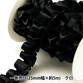 リボン 『フリルリボン 5m×25mm 一反売り クロ』