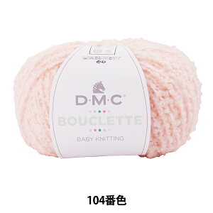 秋冬毛糸 『BOUCLETTE (ブークレット) 104番色 ライトピンク』 DMC ディーエムシー