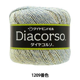 春夏毛糸 『Diacorso(ダイヤコルソ) 1209番色』 DIAMOND ダイヤモンド