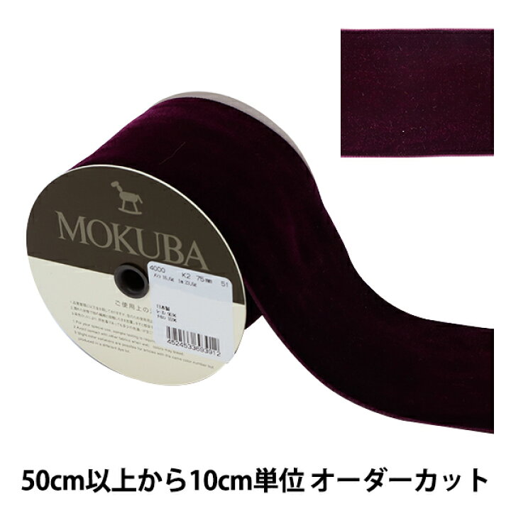 楽天市場 数量5から リボン ベッチンリボン 約75mm幅 51番色 4000k 75 51 Mokuba 木馬 ユザワヤ