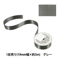 リボン 『1反売り 両面サテンリボン 幅約19mm×約3m巻 グレー』
