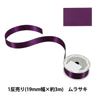 リボン 『1反売り 両面サテンリボン 幅約19mm×約3m巻 ムラサキ』