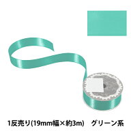 リボン 『1反売り 両面サテンリボン 幅約19mm×約3m巻 グリーン系』