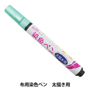 布用マーカー 『布用染色ペン 太描き用 05 MMFP9』 KIYOHARA 清原