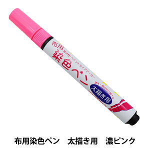 布用マーカー 『布用染色ペン 太描き用 11 MMFP9』 KIYOHARA 清原