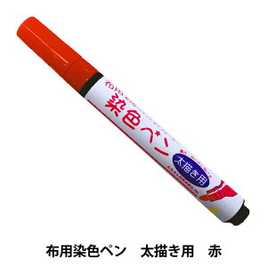 染色ペン 布用の通販 価格比較 価格 Com