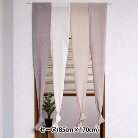 既製カーテン 『暖簾 セーヌ 85cm×170cm 1枚組 ブラウン』